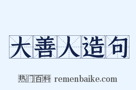 大善人造句是什么意思的图片